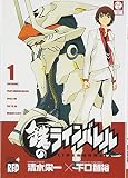 鉄のラインバレル 1 (1)