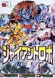 ジャイアントロボ地球の燃え尽きる日 1 (1)