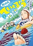 放課後ていぼう日誌　3