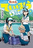 放課後ていぼう日誌　4