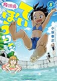 放課後ていぼう日誌　5