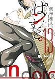 ぱンすと。　13