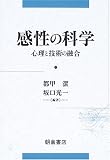 感性の科学?心理と技術の融合