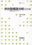 共分散構造分析 技術編―構造方程式モデリング