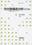 共分散構造分析 疑問編―構造方程式モデリング