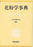 花粉学事典