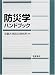 : 防災学ハンドブック