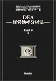 DEA―経営効率分析法