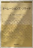 オペレーションズ・リサーチ