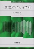 金融デリバティブズ