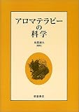 アロマテラピーの科学