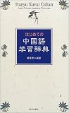 はじめての中国語学習辞典