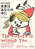未来はあなたの中に