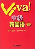 Viva!中級韓国語