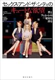 「セックス・アンド・ザ・シティのキュートな欲望」 性とファッションの秘密を探る