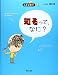 : こども哲学―知るって、なに?