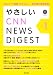 やさしいCNN NEWS DIGEST Vol.1