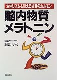 生体リズムを整える注目のホルモン 脳内物質メラトニン