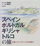 スペイン・ポルトガル・ギリシャ・トルコの旅―写真とスケッチでつづる夫婦旅行