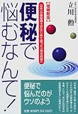 便秘で悩むなんて!―日本一の便秘博士がはじめて語った「完全対策」