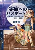 宇宙へのパスポート―ロケット打ち上げ取材日記1999‐2001