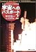 宇宙へのパスポート〈2〉M‐V&H‐2Aロケット取材日記