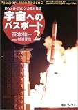 宇宙へのパスポート〈2〉M‐V&H‐2Aロケット取材日記