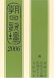 朝日歌壇2006