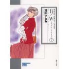 B/W(ブラックアンドホワイト)―雑誌記者・渡瀬法子の事件簿 (2)
