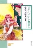 グリーンゲイト物語 1 (1)