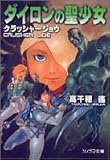 ダイロンの聖少女 クラッシャージョウ(10)