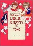 TONO�����̂��܂��܂��Ԃ�ł� (1)