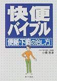 快便バイブル―便秘・下痢の治し方