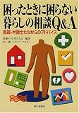 困ったときに困らない暮らしの相談Q&A―医師・弁護士たちからのアドバイス