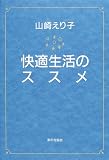 山崎えり子 快適生活のススメ