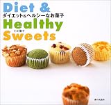 ダイエット&ヘルシーなお菓子