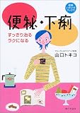 便秘・下痢―すっきり治る・ラクになる