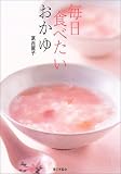 毎日食べたいおかゆ