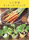 ミニ野菜キッチンガーデニング―小さな野菜を作る楽しみ食べる幸せ!