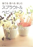 育てる食べる楽しむスプラウト&ベビーリーフ