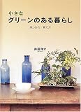 小さなグリーンのある暮らし―楽しみ方・育て方