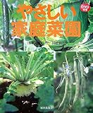 やさしい家庭菜園