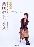 アグネス流エイジング 薬膳デトックス