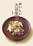 おいしい大豆生活