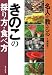 名人が教えるきのこ採り方・食べ方