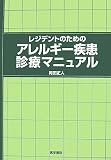 レジデントのためのアレルギー疾患診療マニュアル
