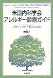 米国内科学会アレルギー診療ガイド―プライマリケア医のために