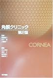 角膜クリニック