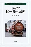 ドイツ ビールへの旅