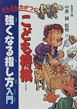 どんどん力がつく こども将棋強くなる指し方入門